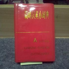 简明汉英小词典