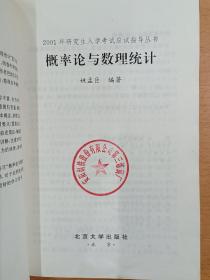 概率论与数理统计——2001年研究生入学考试应试指导丛书，北京大学研究生院策划