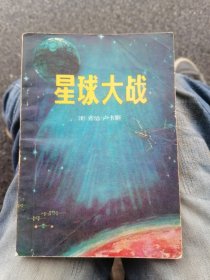 星球大战（插图版） 湖南人民出版社 1980 一版一印