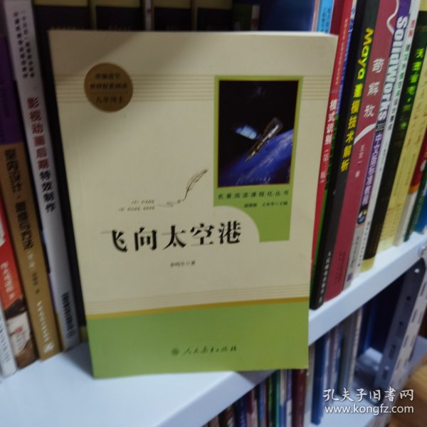 中小学新版教材（部编版）配套课外阅读·名著阅读课程化丛书：飞向太空港（八年级上）