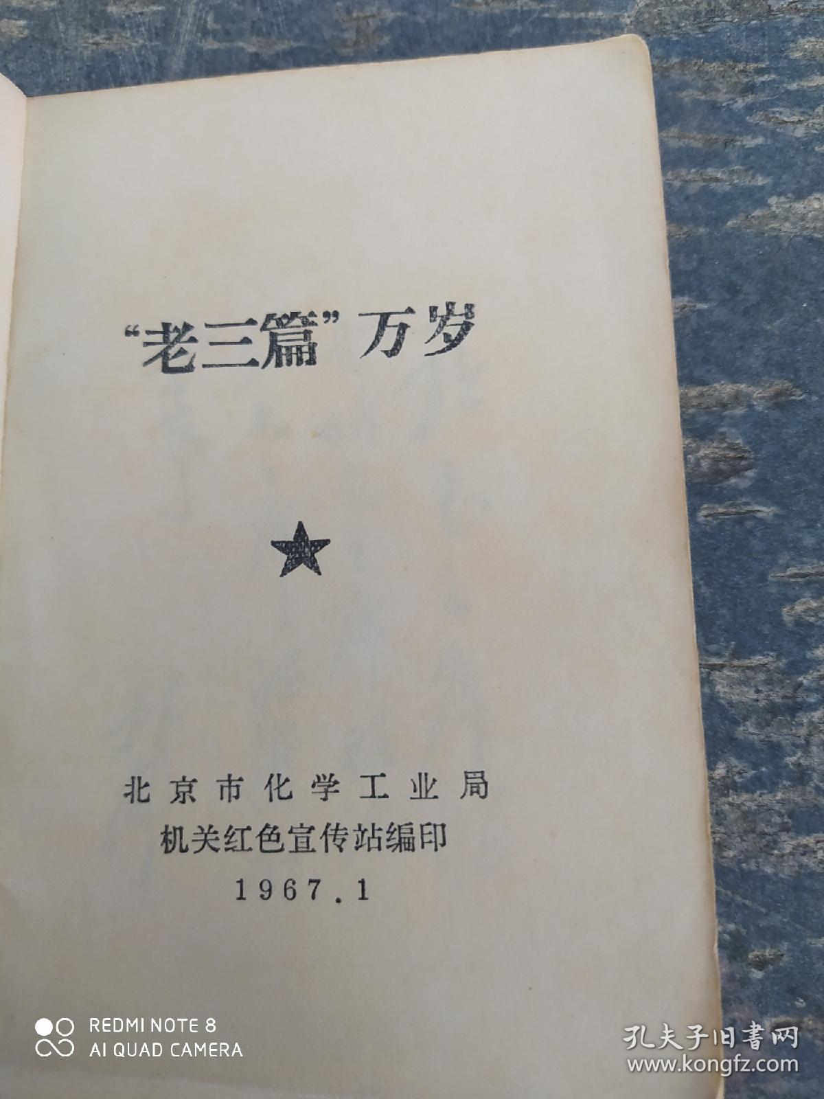 老三篇万岁