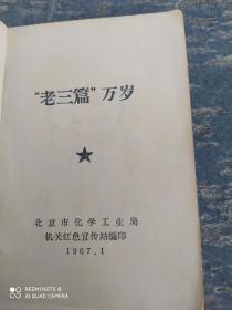 老三篇万岁