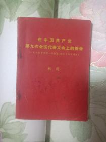 在中国共产党第九次全国代表大会上的报告（一九六九年四月一日报告，四月十四日通过）
