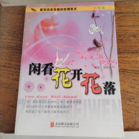 闲看花开花落（四色印刷）