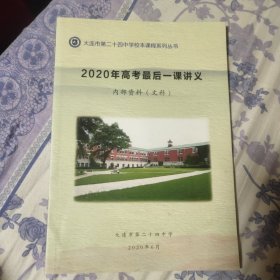 大连市第二十四中学校本课程系列丛书2020年高考最后一课讲义（文科）（A区）