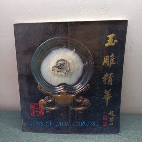 玉雕精粹