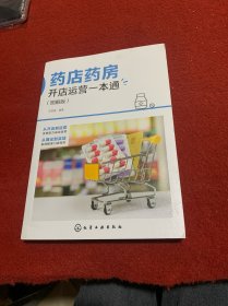 药店药房开店运营一本通（图解版）