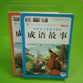 成语故事 一，三
