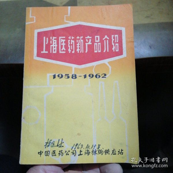 上海医药新产品介绍（1958—1962）