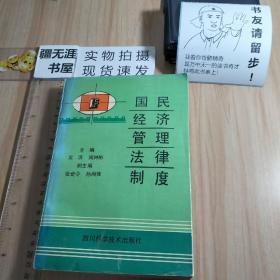 国民经济管理法律制度