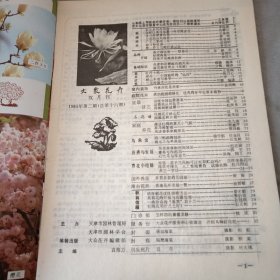 大众花卉1985/2