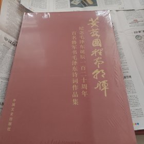 纪念毛泽东诞辰120周年，百名将军书毛泽东诗词作品集一芙蓉国里尽朝晖