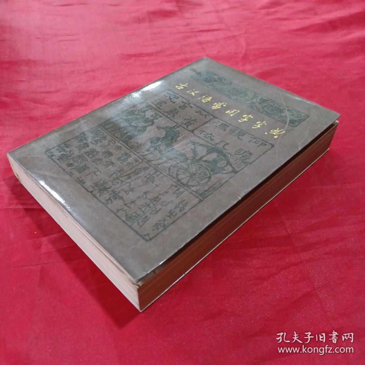 古汉语常用字字典