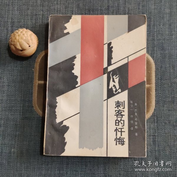 刺客的忏悔