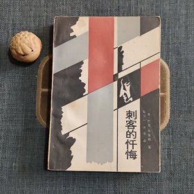 刺客的忏悔