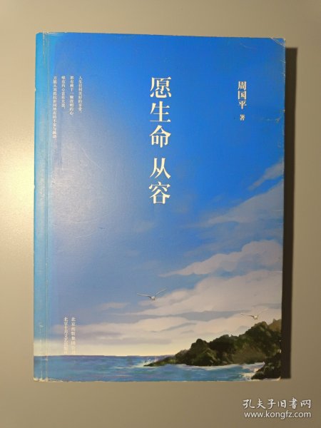 愿生命从容：周国平最新散文精选