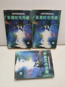 黄易最新科幻作品集《东周时光英豪》全3册