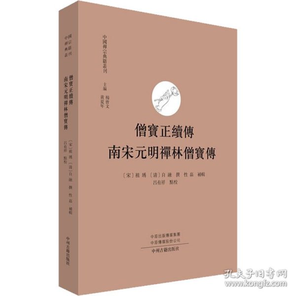 僧宝正续传 南宋元明禅林僧宝传·中国禅宗典籍丛刊