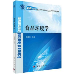 食品环境学/杨春华/卓越工程师教育培养计划食品科学与工程类系列规划教材