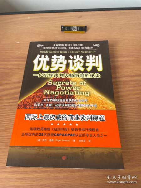 优势谈判：一位王牌谈判大师的制胜秘诀