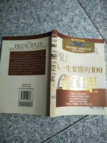 人一生要懂的100个哲理   原版孽缘干净