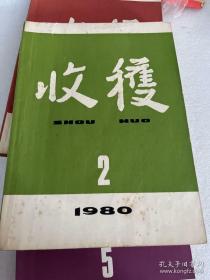 收获杂志1980年第2册