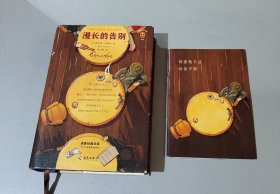 文学名著·读客经典：漫长的告别（插图珍藏版，附赠钱德勒书迷必备手册）