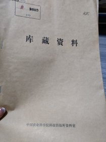 农科院藏书16开油印本《茶树新品种蜀永三号（即705）选育研究报告红茶新品种选育课题组》1984年四川省农业科学院茶叶研究所，稀缺资料，品好