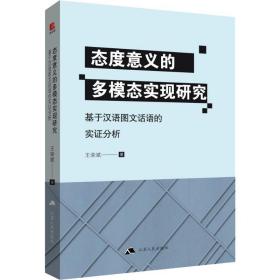 态度意义的多模态实现研究