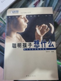 聪明孩子想什么：解开创新思维的奥秘