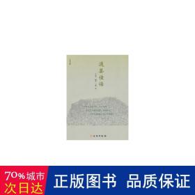 通鉴佳话(中英文版) 中国历史 王运生|译者:王兟