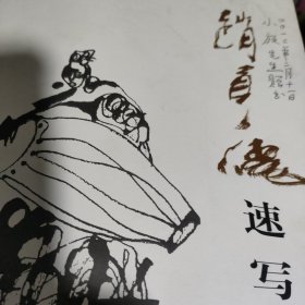 赵贵德速写刘小放签名本