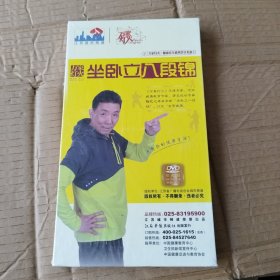 坐卧立八段锦（DvD）3张DVD光盘