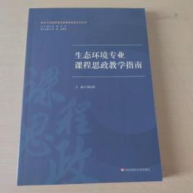 生态环境专业课程思政教学指南