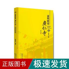 康熙赦建广仁寺 宗教 陈景富 新华正版