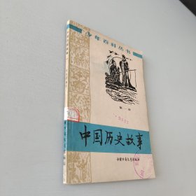 中国历史故事一