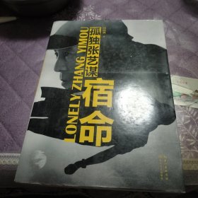 宿命：孤独张艺谋