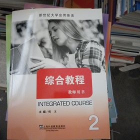综合教程2（教师用书）/新世纪大学应用英语