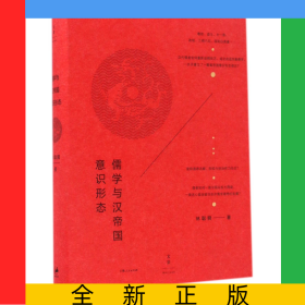 儒學(xué)與漢帝國(guó)意識(shí)形態(tài)(精)