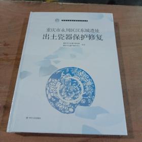 重庆市永川区汉东城遗址出土瓷器保护修复