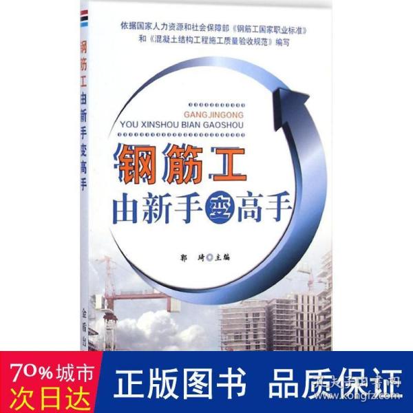 钢筋工由新手变高手 建筑教材 郭琦 主编 新华正版