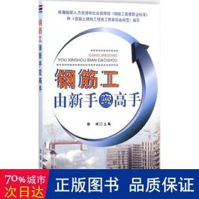 钢筋工由新手变高手 建筑教材 郭琦 主编 新华正版