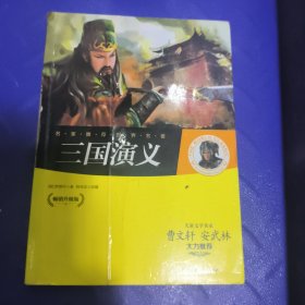 名家推荐世界名著:三国演义(畅销升级版)