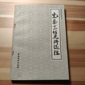 先秦烹饪史料选注