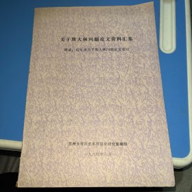 關(guān)于斯大林問(wèn)題論文資料匯集