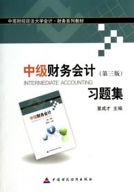 中南财经政法大学会计·财务系列教材：中级财务会计（第三版）习题集