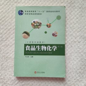 食品生物化学（第3版）/汉英版双语教材·普通高等教育“十一五”国家级规划教材