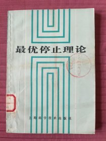 最优停止理论(1983年一版一印)
