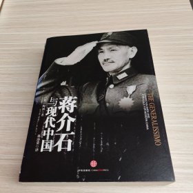 蒋介石与现代中国