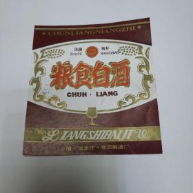 早期老酒标。粮食白酒